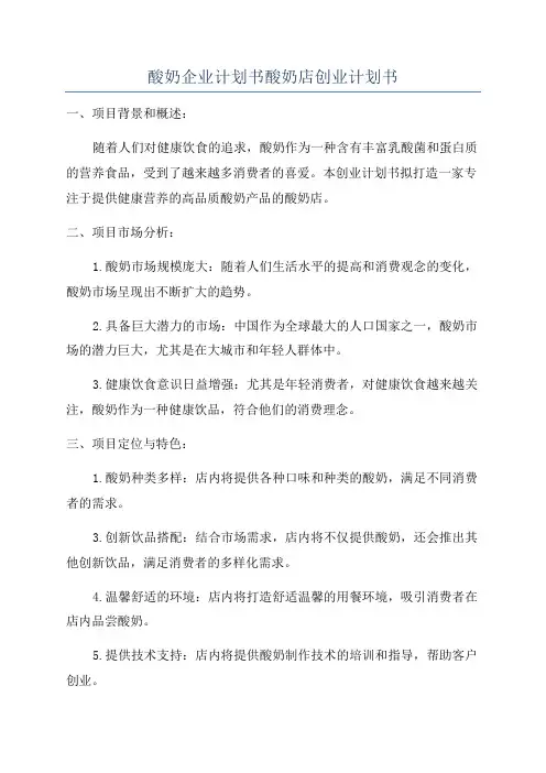 酸奶企业计划书酸奶店创业计划书