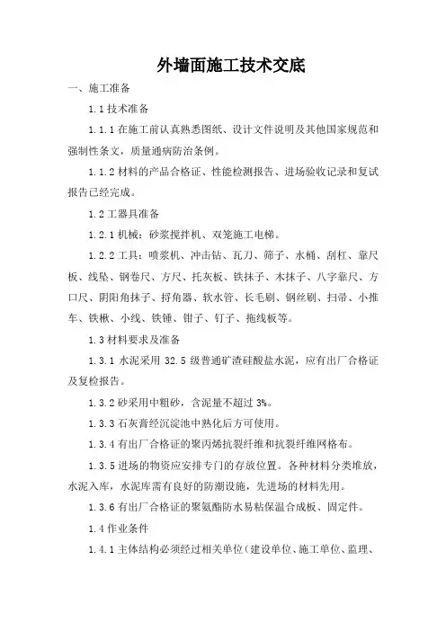 外墙面施工技术交底