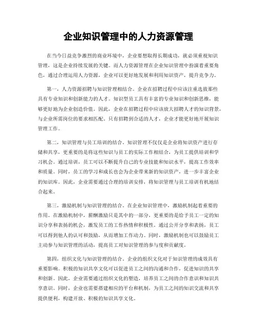 企业知识管理中的人力资源管理