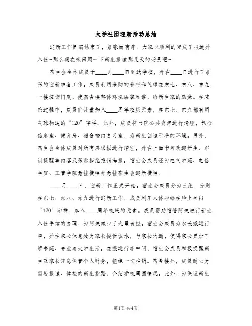 大学社团迎新活动总结（2篇）