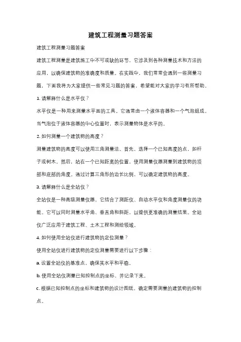 建筑工程测量习题答案