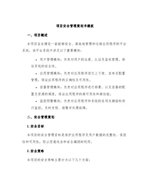 项目安全管理策划书模板