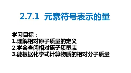 元素符号表示的量(PPT课件(初中科学)25张)