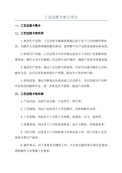 工艺过程卡和工序卡