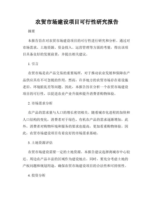 农贸市场建设项目可行性研究报告