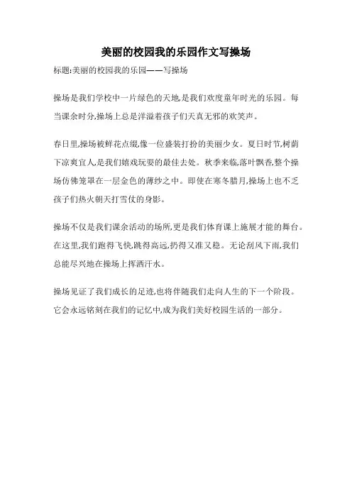 美丽的校园我的乐园作文写操场
