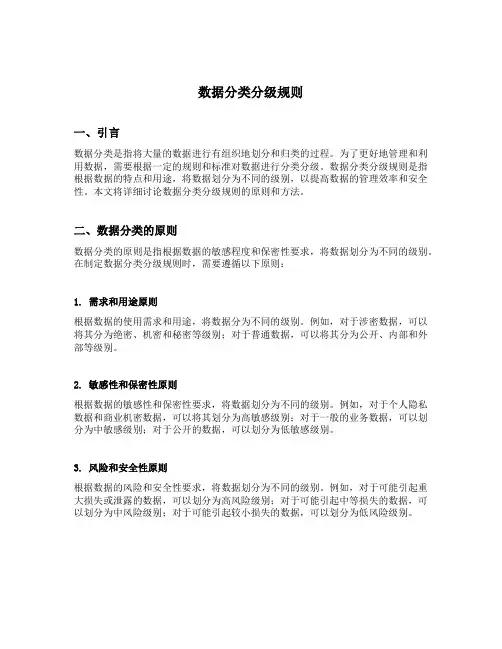 数据分类分级规则