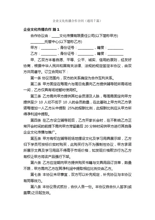 企业文化传播合作合同（通用7篇）