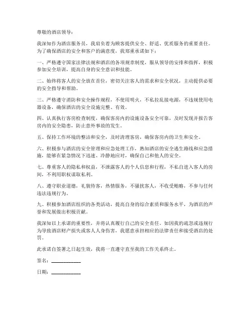 酒店服务员安全责任承诺书