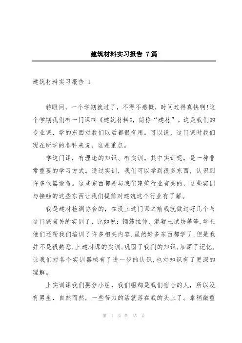 建筑材料实习报告 7篇