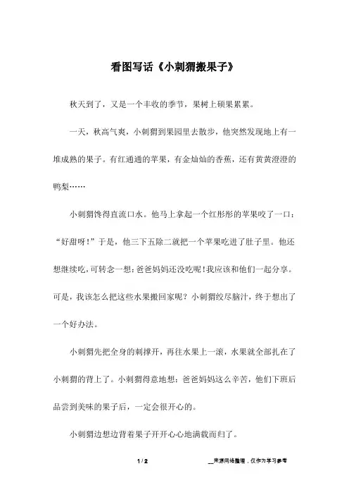 看图写话《小刺猬搬果子》