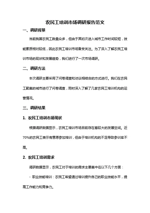 农民工培训市场调研报告范文