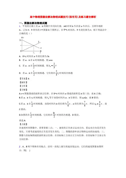 高中物理图像法解决物理试题技巧(很有用)及练习题含解析