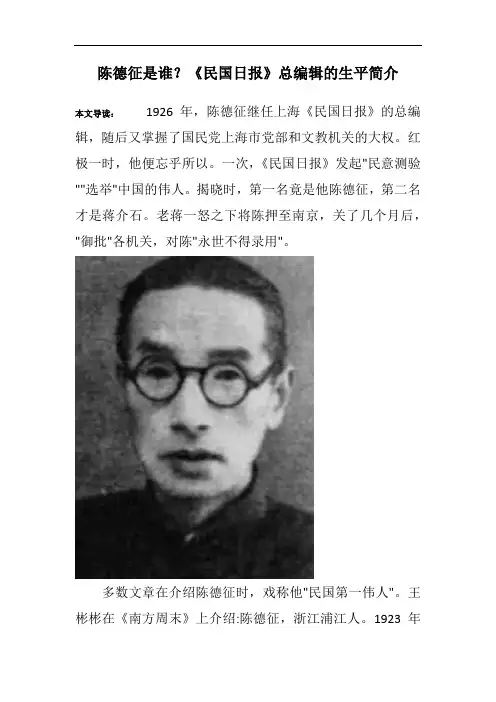 陈德征是谁？《民国日报》总编辑的生平简介
