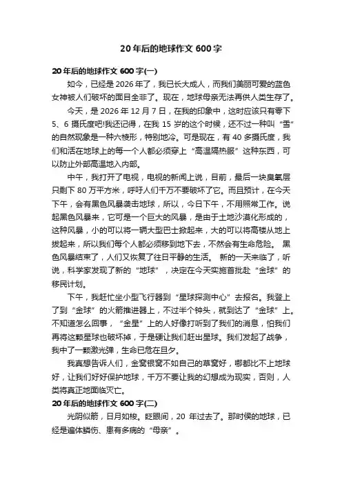 20年后的地球作文600字