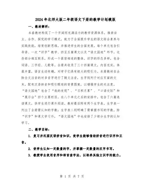 2024年北师大版二年级语文下册的教学计划模版（三篇）