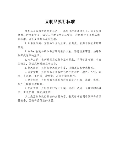 豆制品执行标准