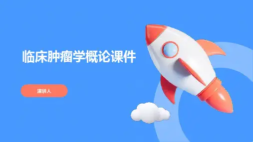 临床肿瘤学概论课件