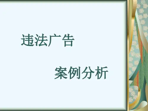 违法广告案例分析.ppt