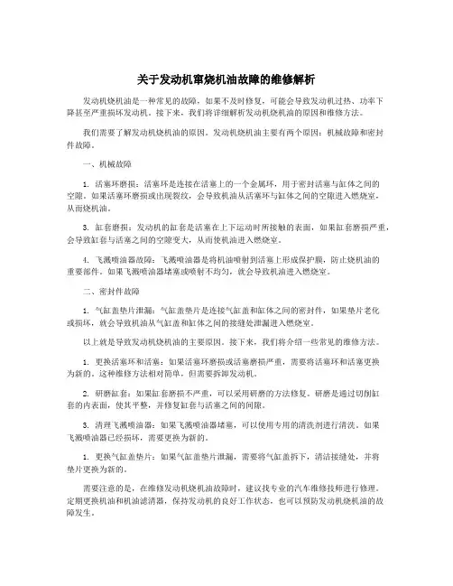 关于发动机窜烧机油故障的维修解析