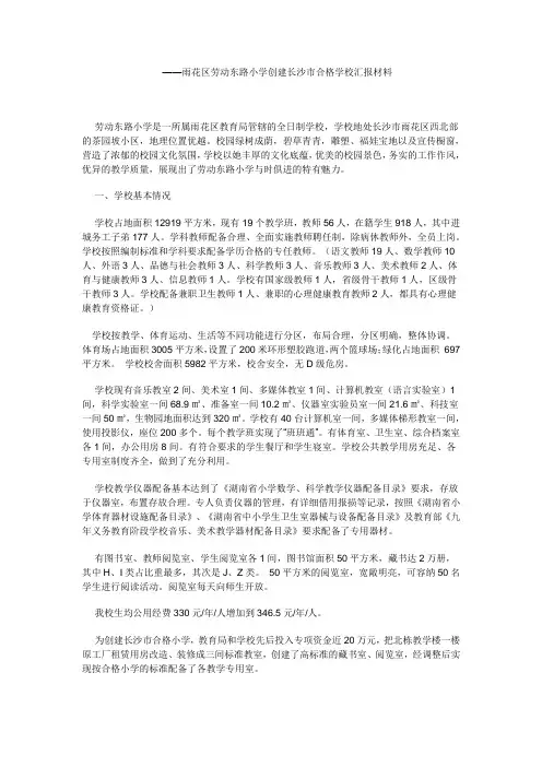 雨花区劳动东路小学创建长沙市合格学校汇报材料