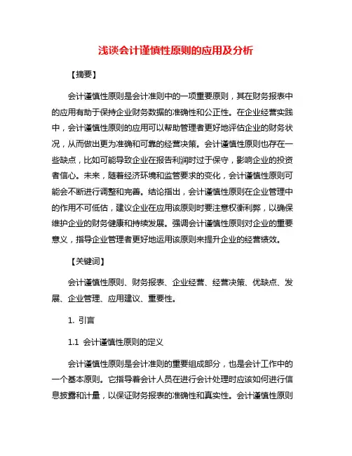 浅谈会计谨慎性原则的应用及分析