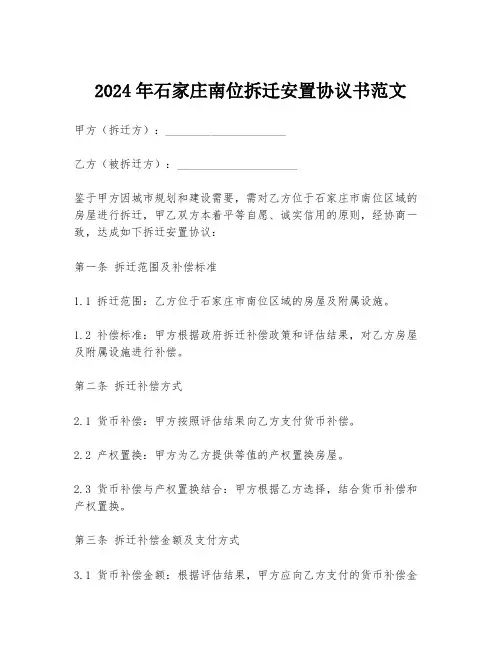 2024年石家庄南位拆迁安置协议书范文