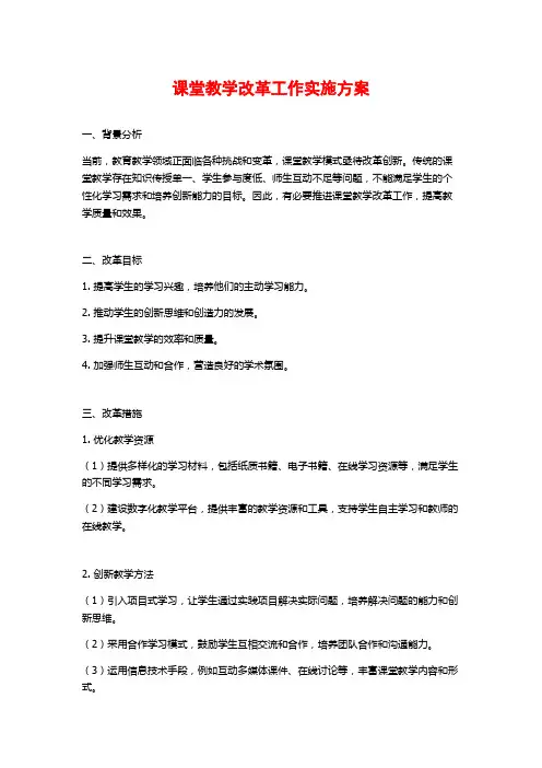 课堂教学改革工作实施方案