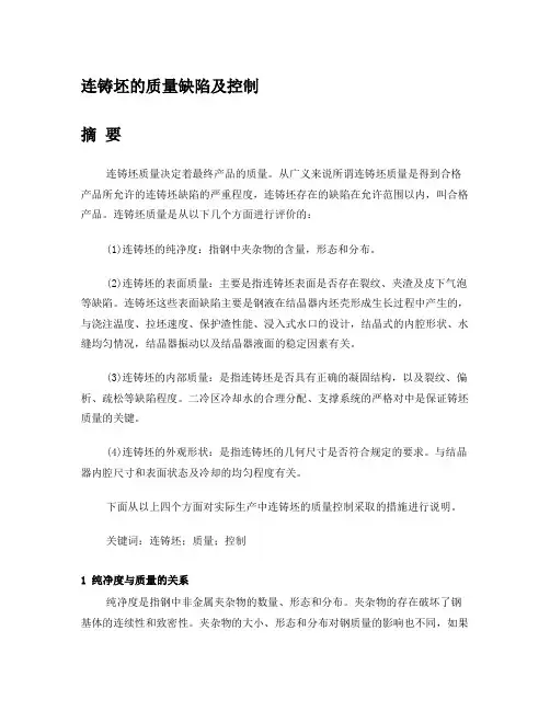 连铸坯质量缺陷