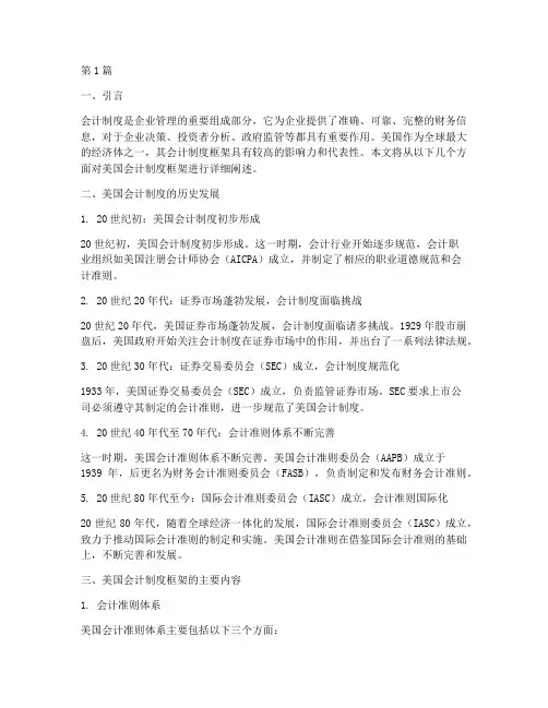 美国的会计制度框架(3篇)