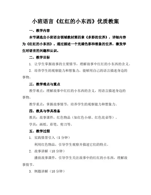 小班语言《红红的小东西》优质教案