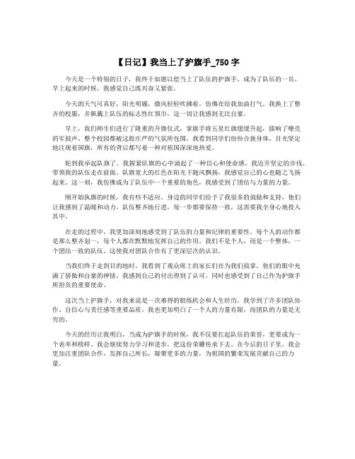 【日记】我当上了护旗手_750字