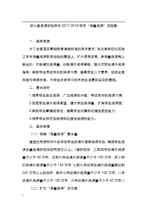 淅川县思源实验学校海量阅读实施方案