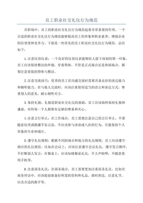 员工职业社交礼仪行为规范