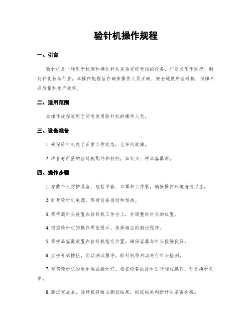 验针机操作规程