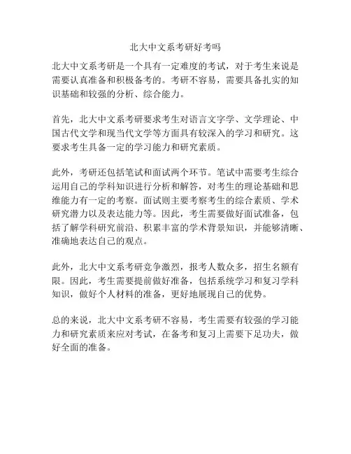 北大中文系考研好考吗