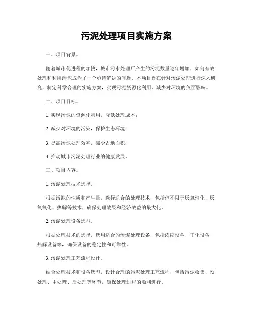 污泥处理项目实施方案
