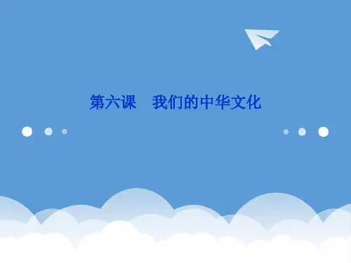 2020届高三政治一轮复习 第六课 我们的中华文化课件 新人教必修3 精品