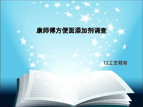康师傅方便面添加剂调查