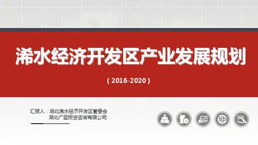 某经济开发区产业发展规划PPT(33张)