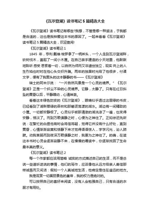 《瓦尔登湖》读书笔记5篇精选大全