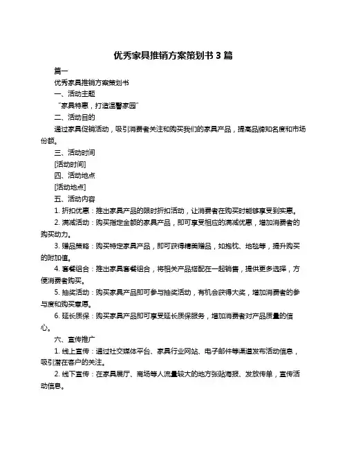 优秀家具推销方案策划书3篇