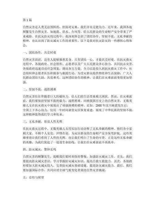 抗灾防灾感悟心得体会(3篇)