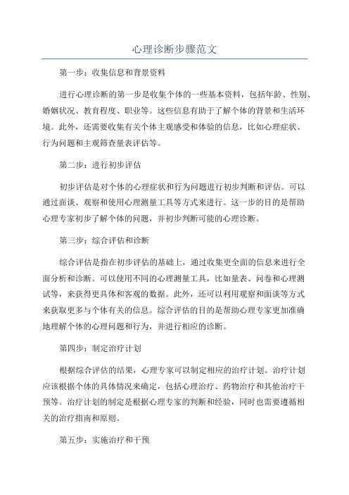 心理诊断步骤范文