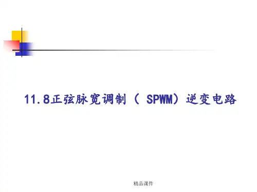 multisim仿真教程  正弦波脉宽调制(SPWM)逆变电路