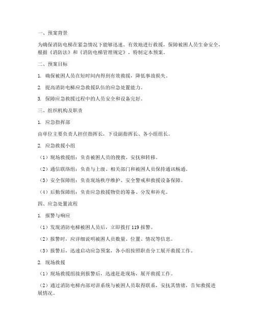 消防电梯救援应急预案范文