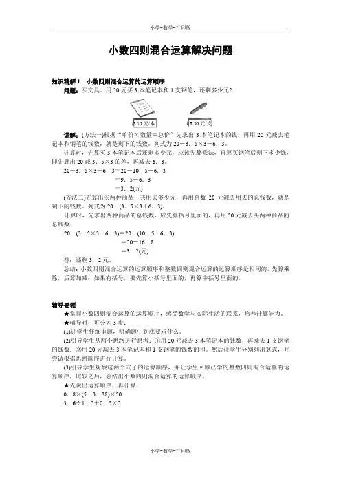 西师大版-数学-五年级上册-《小数四则混合运算》知识精解1