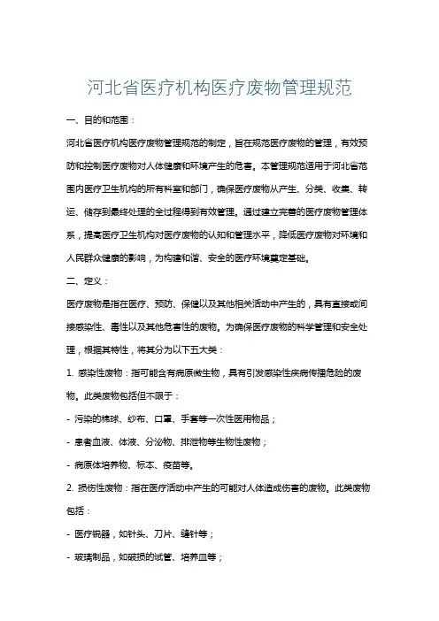 河北省医疗机构医疗废物管理规范