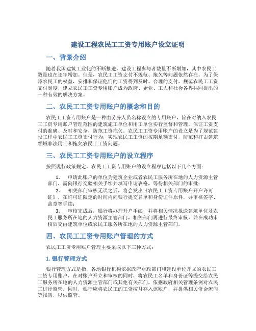 建设工程农民工工资专用账户设立证明