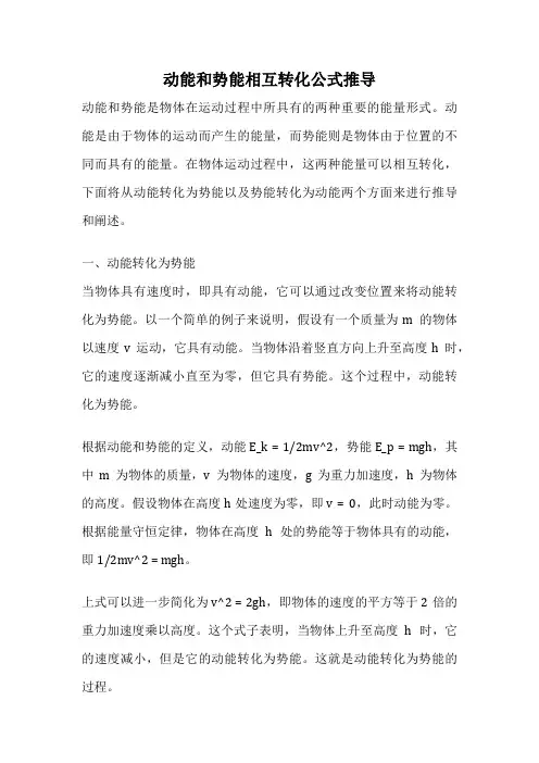 动能和势能相互转化公式推导